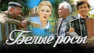 Деревне Белые Росы предписано влиться в строящийся город. Комедийная мелодрама. Белые Росы