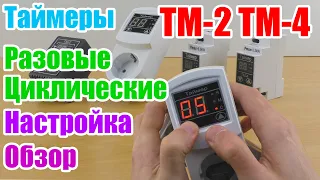 Реле времени ТМ-2 ТМ-4 найстройка и обзор таймеров