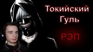 WarVoid - Токийский гуль (Рэп) (prod. by TEDYSTER)| Реакция Fami