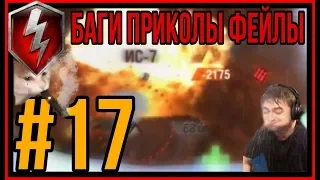 Wot blitz - БАГИ, ПРИКОЛЫ, ФЕЙЛЫ #17