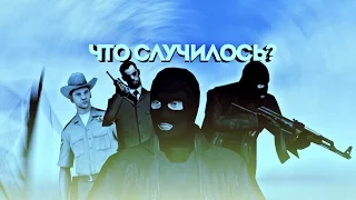 ПОКУШЕНИЕ НА МЭРА! (GTA SAMP)