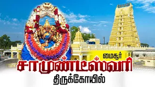 மைசூரு சாமுண்டீஸ்வரி கோவில் | Mysore Chamundeshwari Temple | Temple Travel