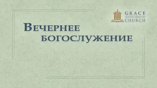 2024.03.24 Вечернее богослужение