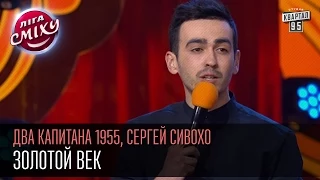 Лига Смеха - Золотой век - Два капитана 1955, Киев - Сергей Сивохо | | Вторая 14 финала 06.06.2015