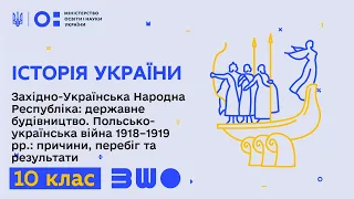 10 клас. Історія України. Західно-Українська Народна Республіка: державне будівництво. Частина 1