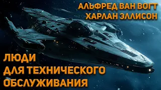 Люди для технического обслуживания - Альфред Ван Вогт, Харлан Эллисон. Аудиокнига. Фантастика.