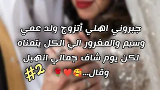 #زواج_اجباري #2 قصة حب قمر وخالد...!!❤🤭🙈