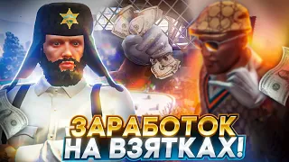 ОБОРОТНИ В ПОГОНАХ... КТО БОЛЬШЕ ЗАРАБОТАЕТ НА ВЗЯТКАХ ЗА ЦЕЛЫЙ ДЕНЬ В GTA 5 RP?