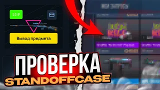 Проверка сайта STANDOFFCASE