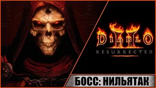 Diablo II: Resurrected ➤ Диабло 2: Воскрешение ➤ Прохождение #31 ➤ Босс: Нильятак. Предательство.