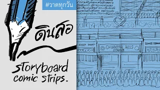 มาฝึกเขียนสิ่งปลูกสร้าง (storyboard)