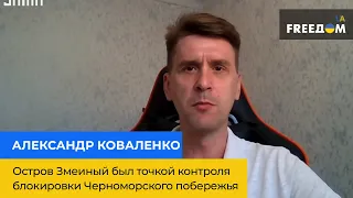 АЛЕКСАНДР КОВАЛЕНКО: остров Змеиный был точкой контроля блокировки Черноморского побережья