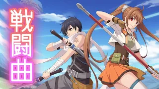 【作業用BGM】軌跡シリーズ歴代通常戦闘曲（Evolutionシリーズ含む）【2023年版】Kiseki Series Normal Battle BGM Collection by Falcom