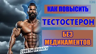 Как повысить тестостерон естественным путем | Повысить ваш уровень андрогенов