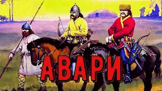 Цікава історія 22. Авари – загадковий народ, який зник безвісти