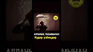 Алланың рахымынан күдер узбендер