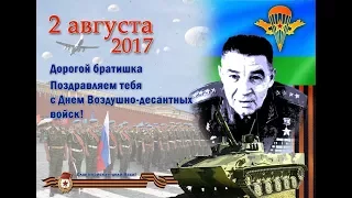 День ВДВ 2017