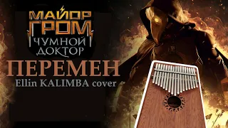 OST МАЙОР ГРОМ:ЧУМНОЙ ДОКТОР -  ПЕРЕМЕН ||| Ellin KALIMBA tutorial with tabs