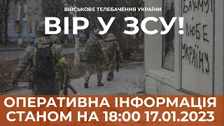 ⚡ ОПЕРАТИВНА ІНФОРМАЦІЯ ЩОДО РОСІЙСЬКОГО ВТОРГНЕННЯ СТАНОМ НА 18:00 17.01.2023