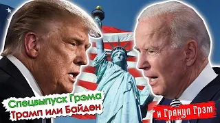 Спецвыпуск Грэма: выборы в США: Трамп или Байден? Прямой эфир