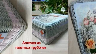 Аптечка из газетных трубочек