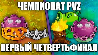 Чемпионат PvZ - Первый четвертьфинал