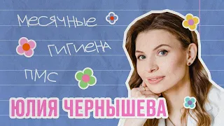 Юлия Чернышева о гинекологах, ПМС и месячных | ИБД