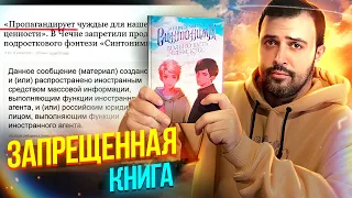 ЗАПРЕЩЕННАЯ КНИГА / СИНТОНИМЫ / Семейные ценности в опасности!