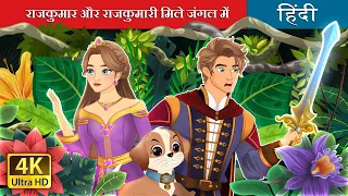 राजकुमार और राजकुमारी मिले जंगल में | The Prince and Princess in the Forest | @HindiFairyTales