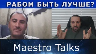 Имперец выбирает рабство. В чат рулетке с Maestro Talks