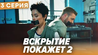 🔪 Сериал ВСКРЫТИЕ ПОКАЖЕТ - 2 Сезон - 3 СЕРИЯ | Все серии смотреть ОНЛАЙН | Сериалы ICTV