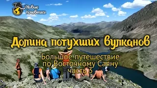 Поход по долине потухших вулканов.