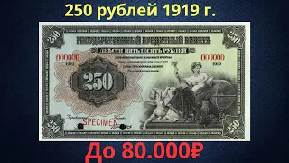 The price of the banknote is 250 rubles from 1919. Provisional government.