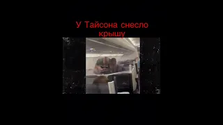 Майк Тайсон нанес пассажиру самолета несколько ударов по лицу после конфликта