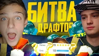 БИТВА ДРАФТОВ vs. ПОЛЬСКИЙ ШКОЛЬНИК | СОБРАЛИ ДРАФТ 192!