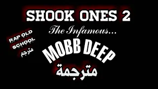 mobb deep shook ones | part 2 مترجمة