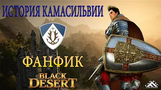 Black Desert | БДО | История Камасильвии | ФАНФИК