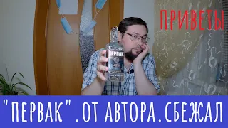 Водка "Первак Авторский". Он автор, так видит...