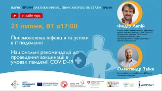 Вакцинація в умовах COVID-19; Пневмококова інфекція та успіхи в її подоланні