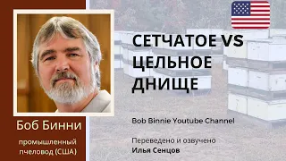 СЕТЧАТОЕ VS ЦЕЛЬНОЕ днище для промышленной пасеки (Боб Бинни, США)