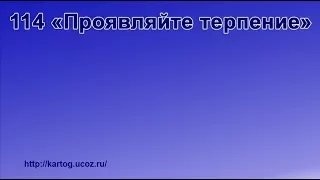 114 «Проявляйте терпение» - Радостно пойте Иегове (Караоке)