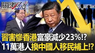 習近平害慘香港「10億身家富豪減少23%」李嘉誠早預言衰退！？11萬本地人逃光「換中國人移民補上」驚呆寶傑 -【關鍵時刻】劉寶傑