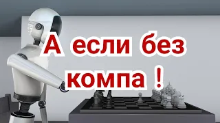 3)   Турнир   претендентов 2024г .             А если без компа  !