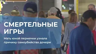 Мать юной пермячки узнала причину самоубийства дочери