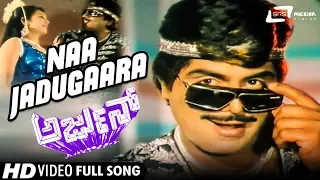 Naa Jadugaara Mojina Aatagaara| Arjun| Ambarish | Geetha |Kannada Video Song