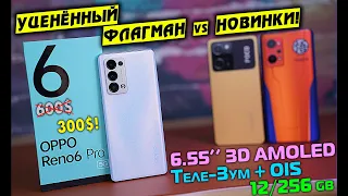 УЦЕНЁННЫЙ ФЛАГМАН за ПОЛЦЕНЫ! Обзор OPPO Reno 6 Pro 5G vs POCO X5 PRO vs Realme GT NEO 3T! 4K review