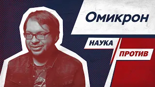 Александр Панчин против мифов об омикроне // Наука против