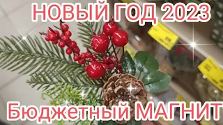 Магазин МАГНИТ! ОБЗОР НОВОГОДНИХ ТОВАРОВ 2023!