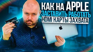 APPLE MAC И HDMI КАРТЫ ЗАХВАТА ПО USB. КАК ЗАСТАВИТЬ РАБОТАТЬ! RAZER RIPSAW HD И HDMI CAPTURE ЗА 7$