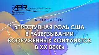 Круглый стол "Преступная роль США в развязывании вооруженных конфликтов в ХХ веке"